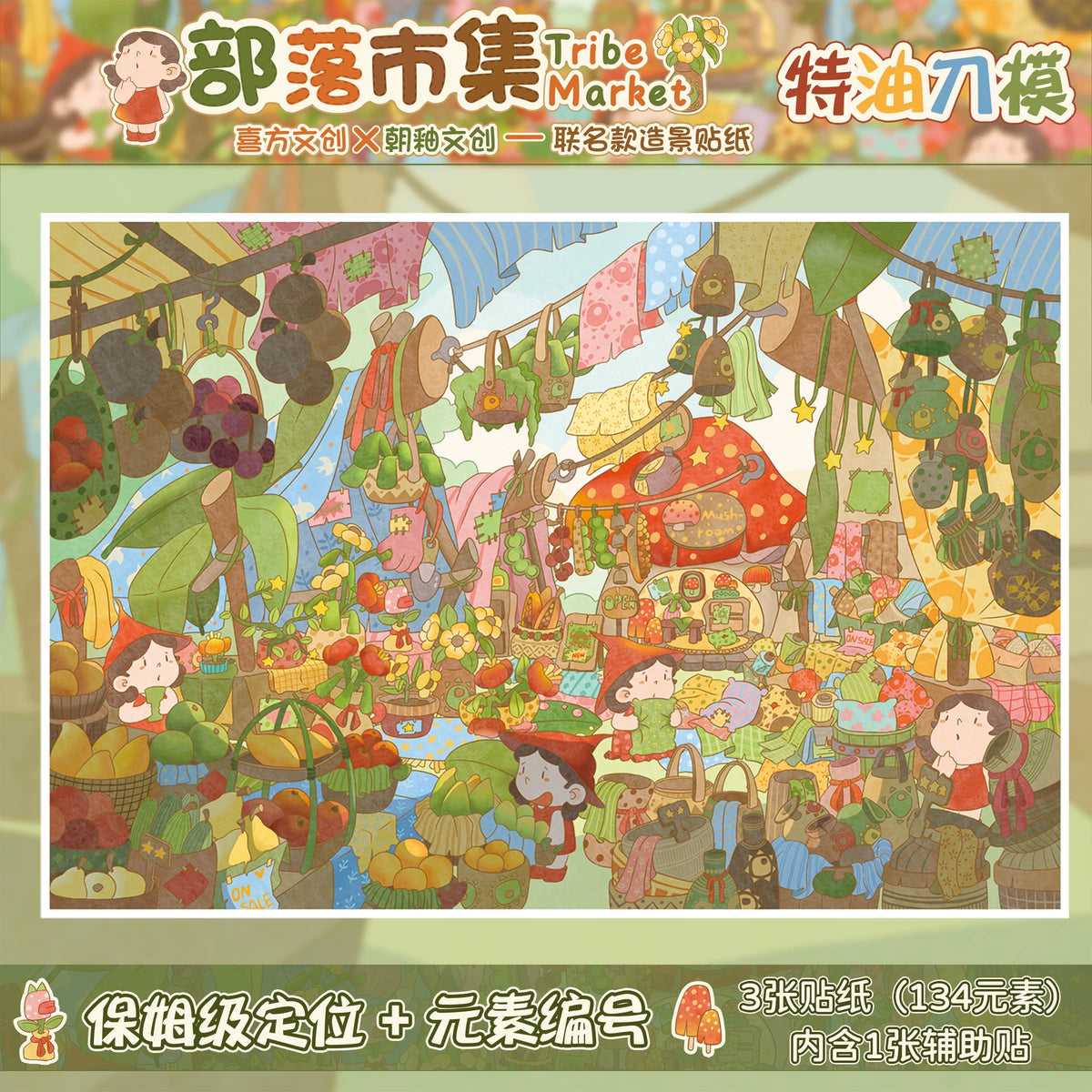 DIY miniature Scene Sticker Chao You Chao You Special Oil 13.0 A Bumper Berry Harvest Giant Bakery Secret Forest Realm Behind the Scenes of the Dollhouse Stage Pillow Party Tribal Market - L 8