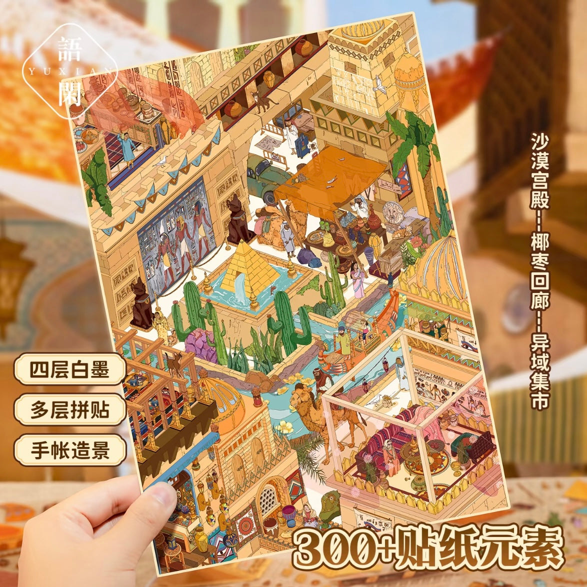 DIY miniature Scene Sticker YUXIAN YUXIAN Wanxiang Collection 3.0 Middle Eastern Flair - L 2