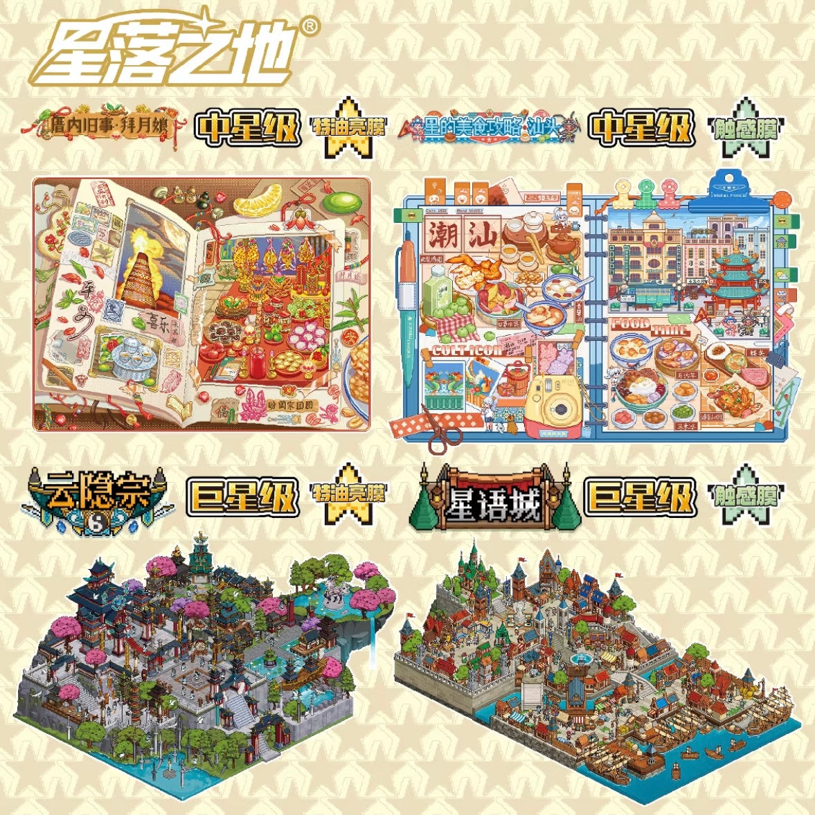 DIY miniature Scene Sticker PIXEL PIXEL Vol. 18 Old Stories in the House - Moon Worship Gourmet Guide to Stars - Shantou Cloud Hidden Sect Star Language City - M 1