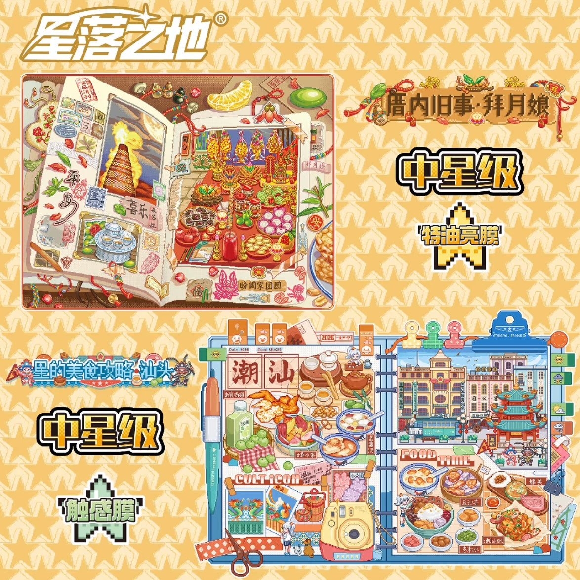DIY miniature Scene Sticker PIXEL PIXEL Vol. 18 Old Stories in the House - Moon Worship Gourmet Guide to Stars - Shantou Cloud Hidden Sect Star Language City - M 2