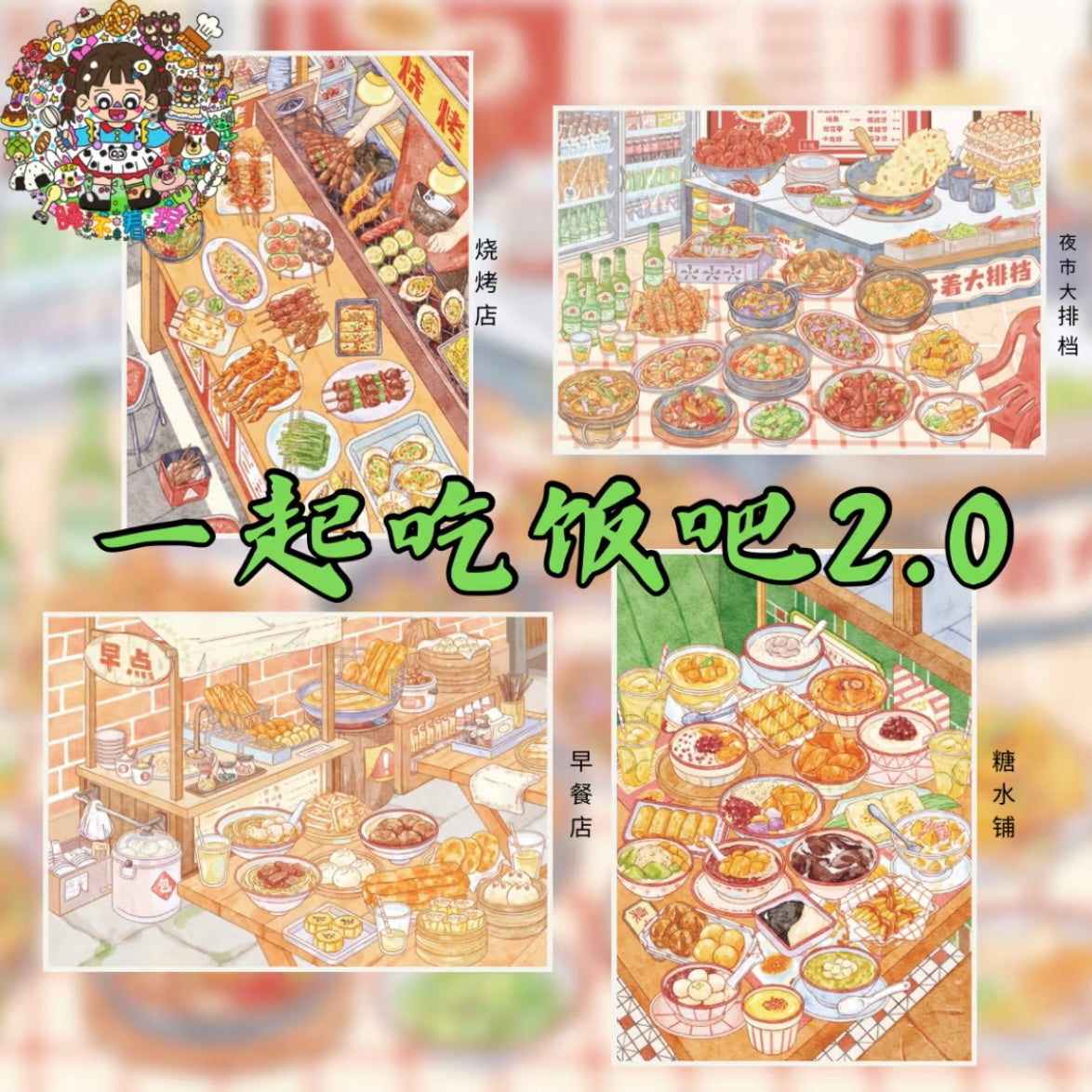 Shui Bu Zhao Vol. 2 BBQ Restaurant + Night Market Food Stall + Breakfast Shop + Dessert Shop - M