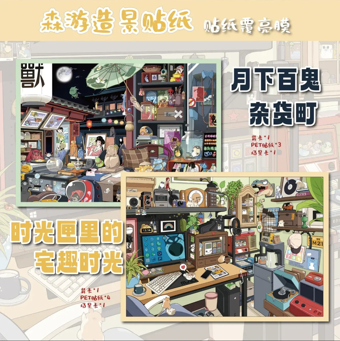 DIY mininature Scene Sticker senyou Large Vol. 31 Gentle Horror Series Time Box Home Secret Realm Hundred Spirits Night Market - L 1