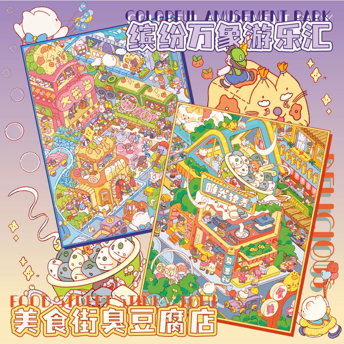 DIY miniature Scene Sticker SHI ZI Vol. 14 Colorful Amusement Fair Stinky Tofu Food Street - L 1