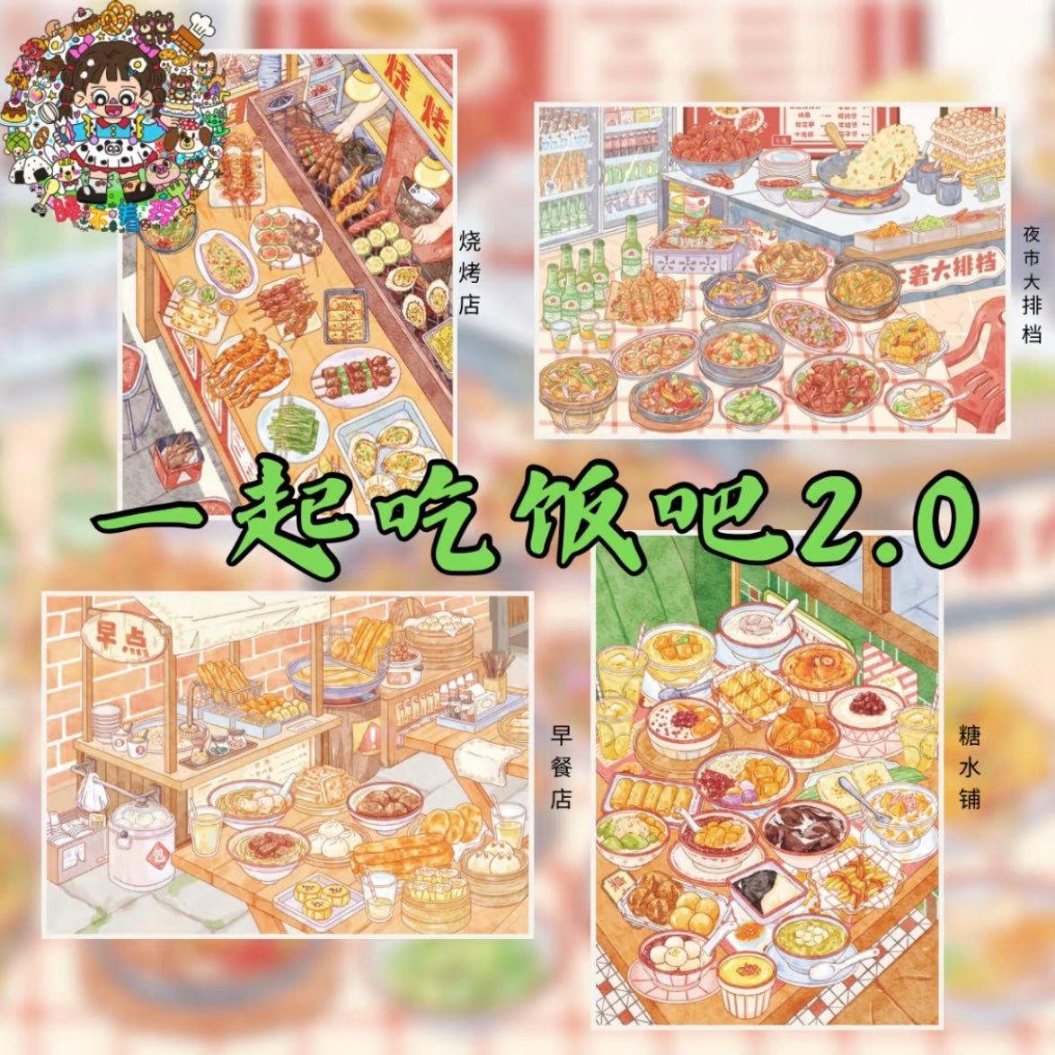 Shui Bu Zhao Vol. 2 BBQ Restaurant + Night Market Food Stall + Breakfast Shop + Dessert Shop - M - JoyJollyCrafts