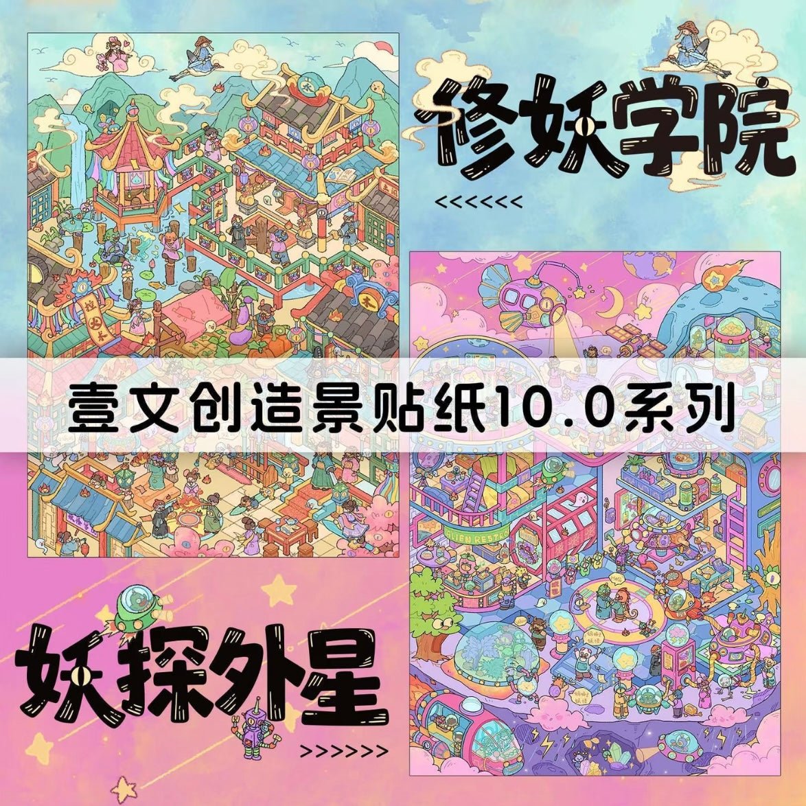 Vol. 10 Strange but Familiar Series Demon Cultivation Academy Monster Detective: Alien Encounter - L - JoyJollyCrafts