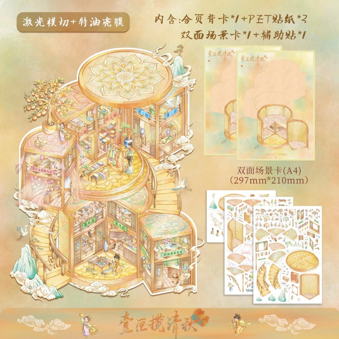 Vol. 3 Grand View Garden Cloud Water Melody Autumn Collection Locked in the Boudoir - L - JoyJollyCrafts